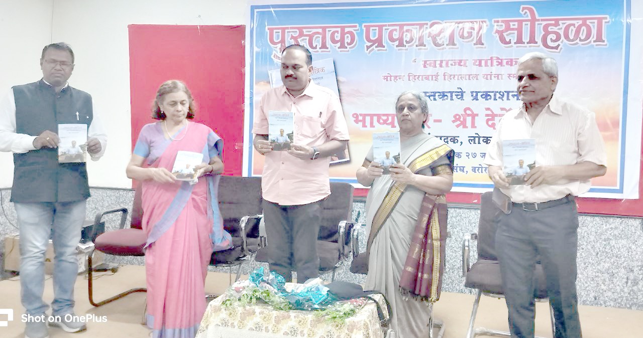 मोहन हिराबाई हिरालाल यांच्या जीवनावरील पुस्तकाचे प्रकाशन