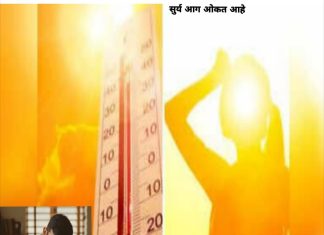 दिवसेंदिवस सुर्य आग ओकत आहे..!